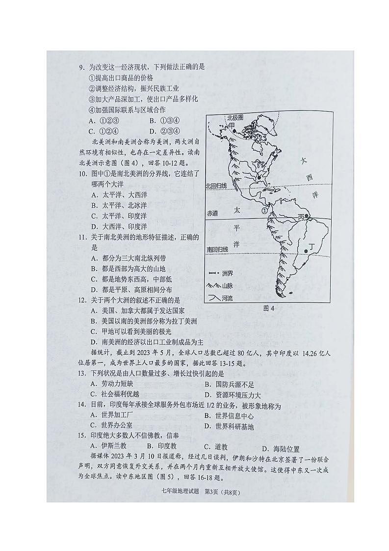 重庆市两江新区2022-2023学年七年级下学期期末测试地理试题第3页