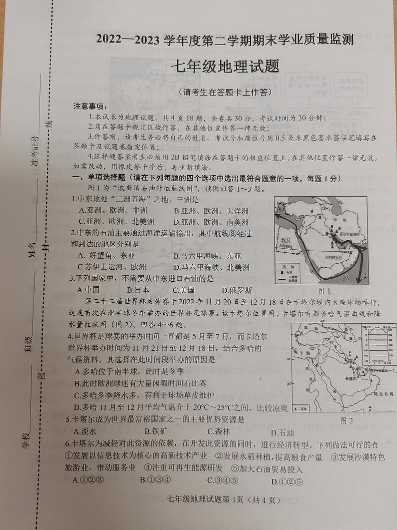 江苏省连云港市灌云县2022-2023学年七年级下学期期末学业质量监测地理试卷01