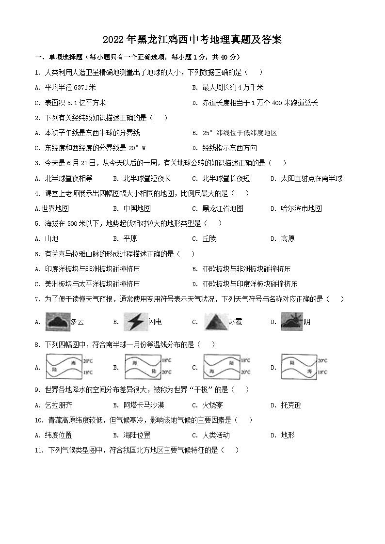 _2022年黑龙江鸡西中考地理真题及答案第1页