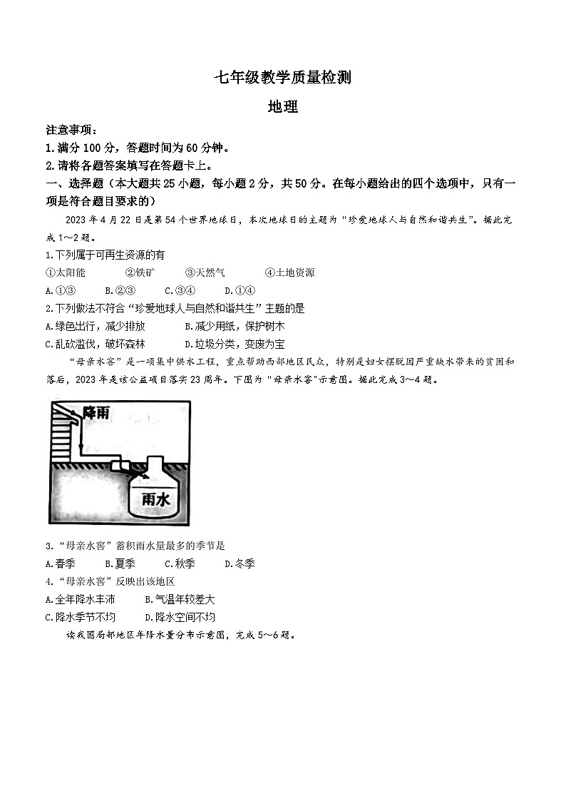 陕西省西安市莲湖区2022-2023学年七年级下学期期末地理试题第1页