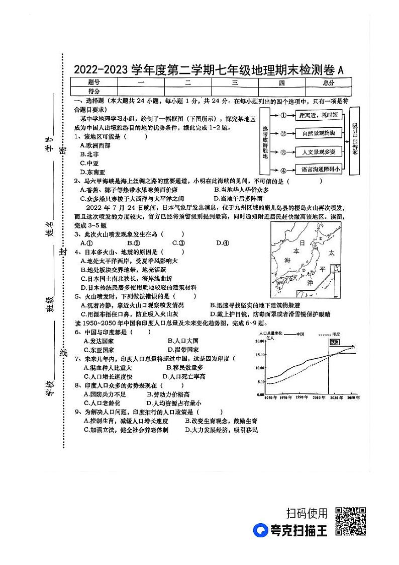江西省上饶市鄱阳县2022-2023学年七年级下学期期末地理试题（A）第1页