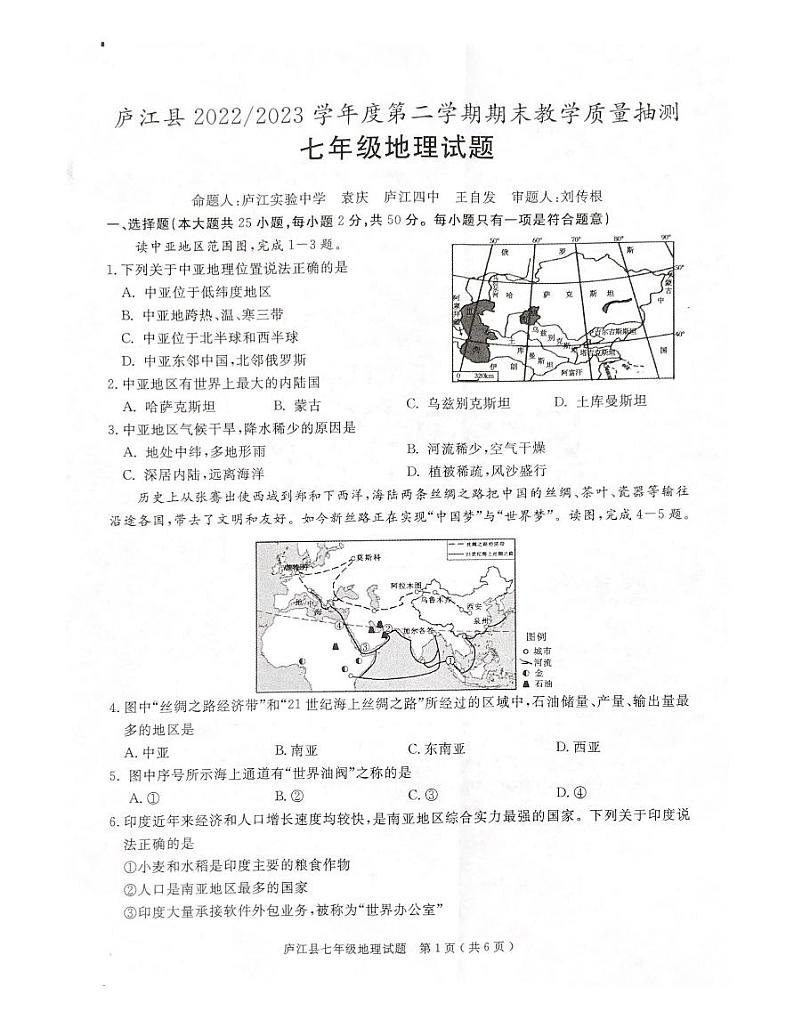 安徽省合肥市庐江县2022-2023学年七年级下学期期末检测地理试题第1页