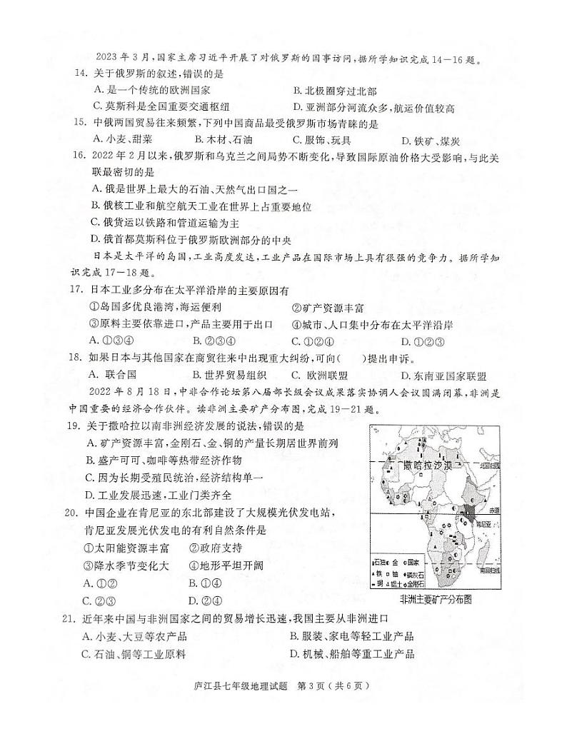 安徽省合肥市庐江县2022-2023学年七年级下学期期末检测地理试题第3页