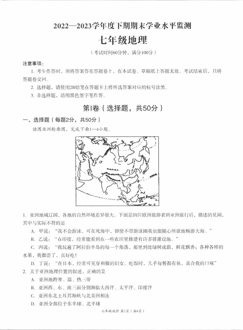 四川省成都市成华区2022-2023学年七年级下学期期末学业水平监测地理试卷01