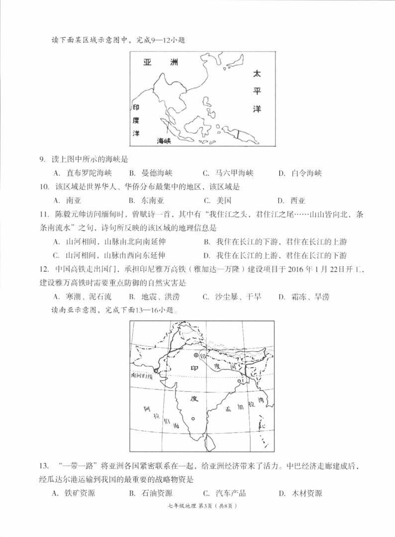 四川省成都市成华区2022-2023学年七年级下学期期末学业水平监测地理试卷03