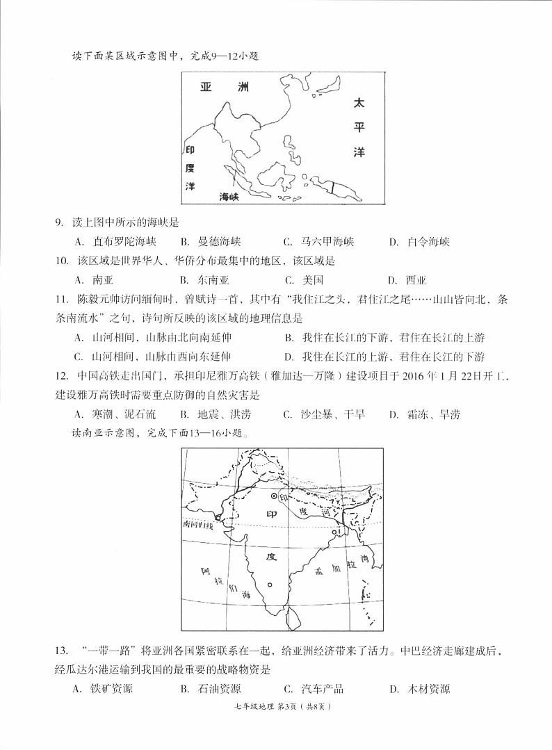 四川省成都市成华区2022-2023学年七年级下学期期末学业水平监测地理试卷03