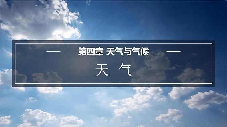 4.1 天气  课件-2023-2024学年七年级地理上学期商务星球版01