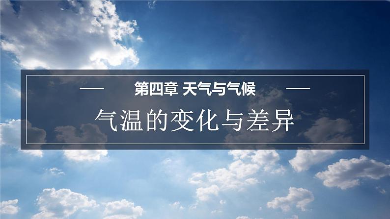 4.2 气温的变化与差异 课件-2023-2024学年七年级地理上学期商务星球版01