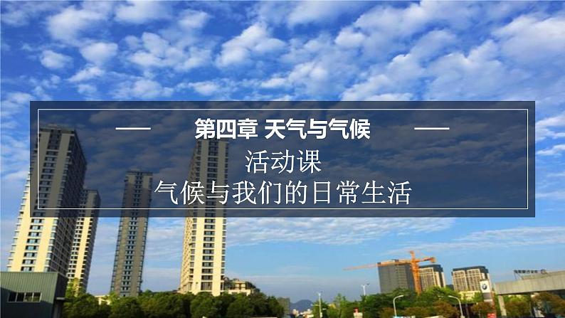 4.6 活动课 气候与我们的日常生活 课件-2023-2024学年七年级地理上学期商务星球版01