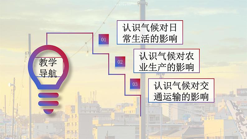 4.6 活动课 气候与我们的日常生活 课件-2023-2024学年七年级地理上学期商务星球版04