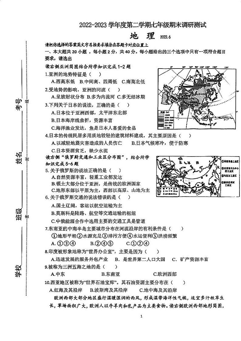 江苏省淮安市淮阴区2022-2023学年七年级下学期期末调研地理试卷01