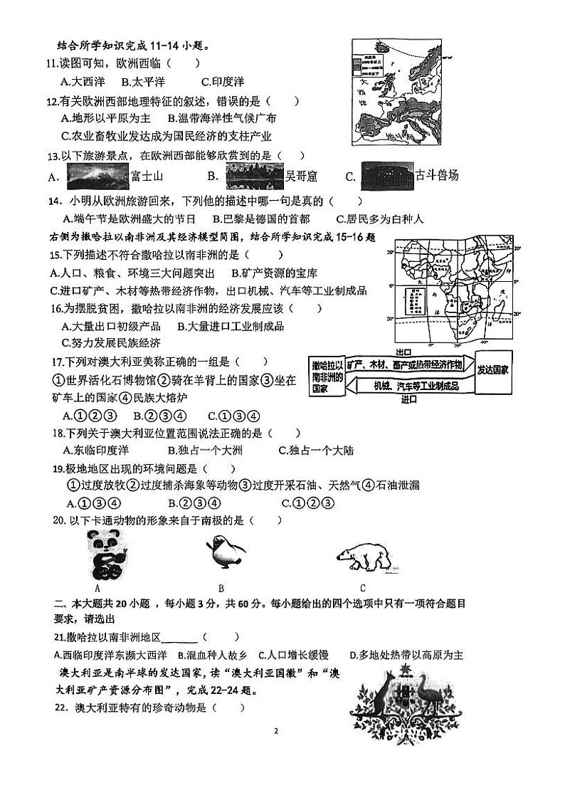 江苏省淮安市淮阴区2022-2023学年七年级下学期期末调研地理试卷02