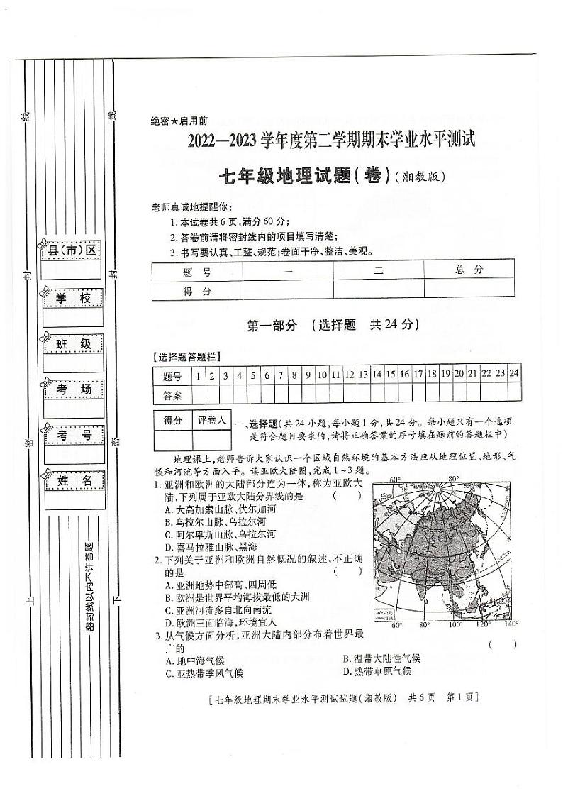 陕西省定边县第七中学2022-2023学年七年级下学期期末地理试题第1页