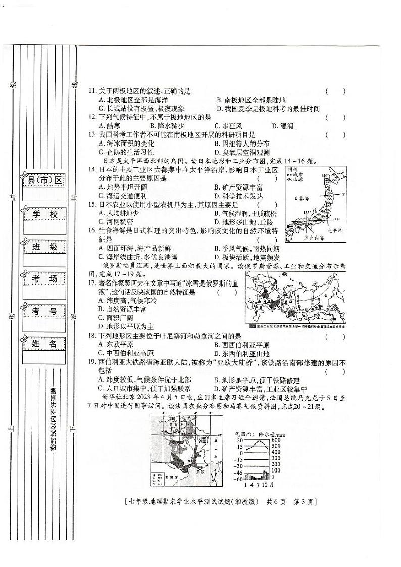 陕西省定边县第七中学2022-2023学年七年级下学期期末地理试题第3页