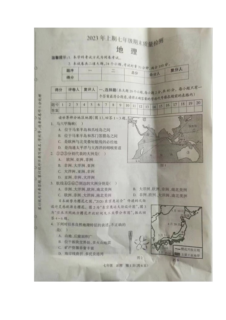 湖南省邵阳市新邵县2022-2023学年七年级下学期期末考试地理试题01