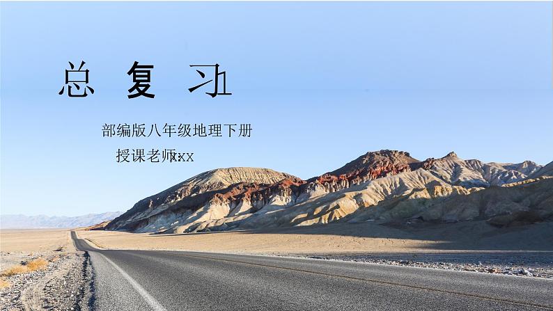 人教版八年级地理下册《总复习1》PPT课件01
