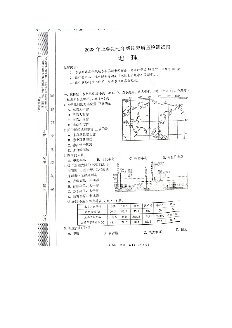 湖南省邵阳县2022-2023学年七年级下学期期末地理试题01