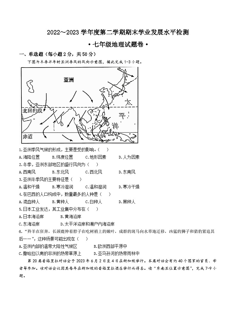 安徽省芜湖市无为市2022-2023学年七年级下学期期末地理试题第1页