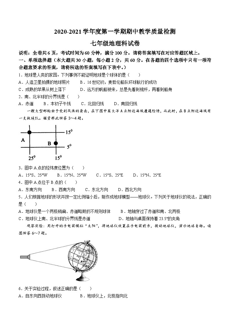 广东省潮州市潮安区2020-2021学年七年级上学期期中地理试题第1页