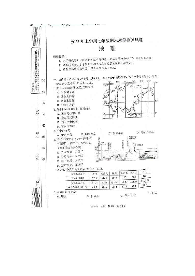 湖南省邵阳县2022-2023学年七年级下学期期末地理试题第1页