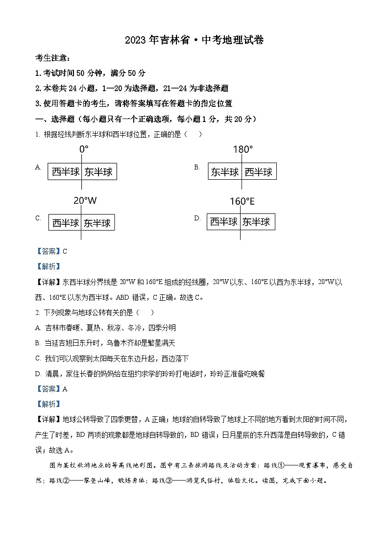 精品解析：2023年吉林省松原市扶余市扶余一实验、扶余二实验中考第三次模拟地理试题（解析版）第1页