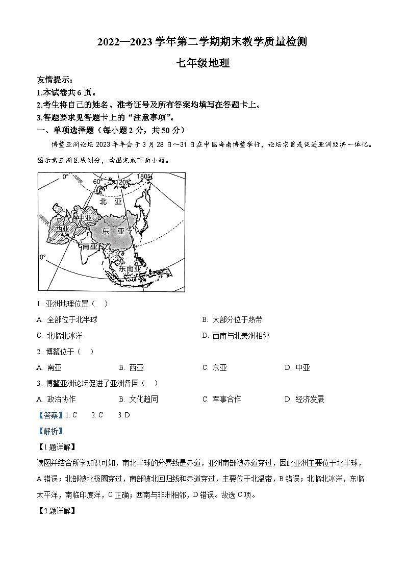 精品解析：福建省三明市七县联考2022-2023学年七年级下学期期末地理试题（解析版）第1页