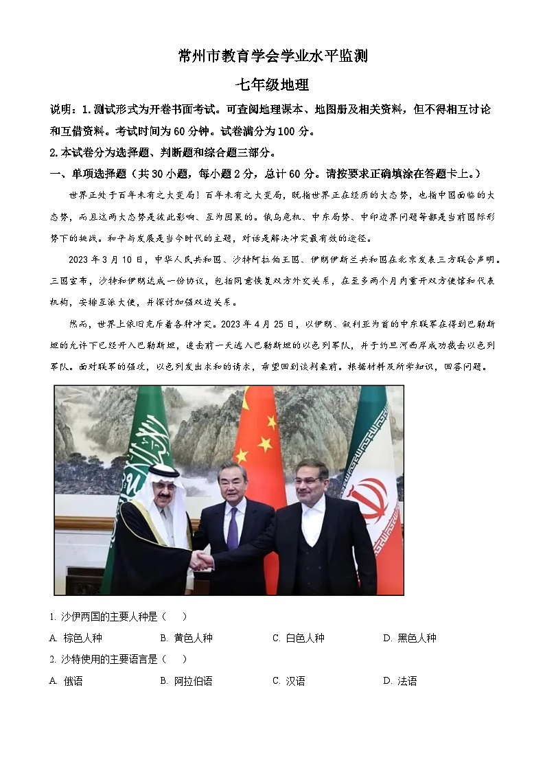 精品解析：江苏省常州市2022-2023学年七年级下学期期末地理试题（解析版）第1页