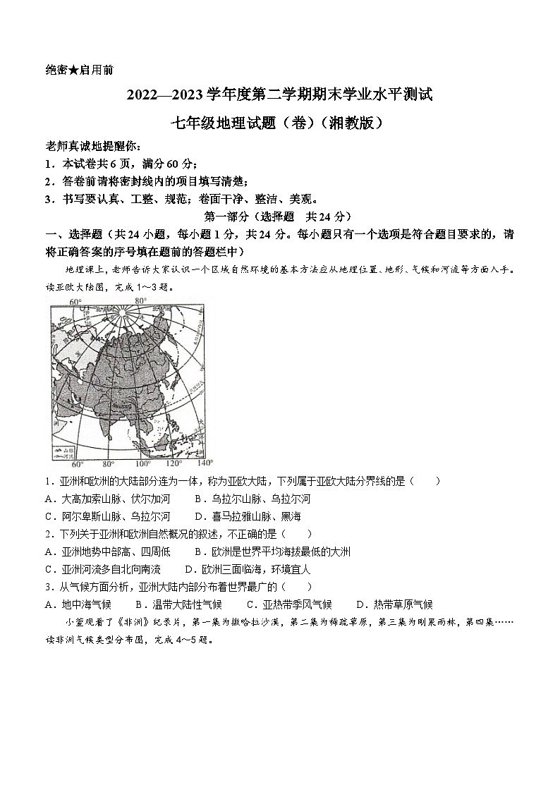 陕西省定边县第七中学2022-2023学年七年级下学期期末地理试题第1页