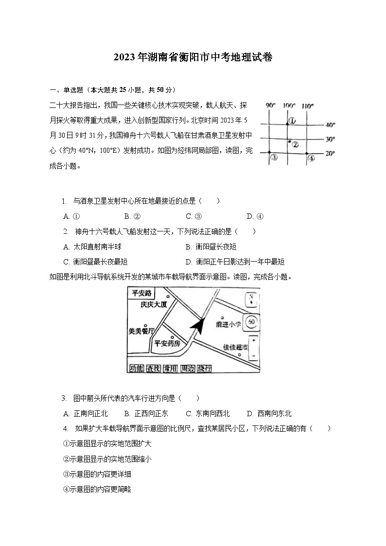2023年湖南省衡阳市中考地理试卷（含解析）第1页