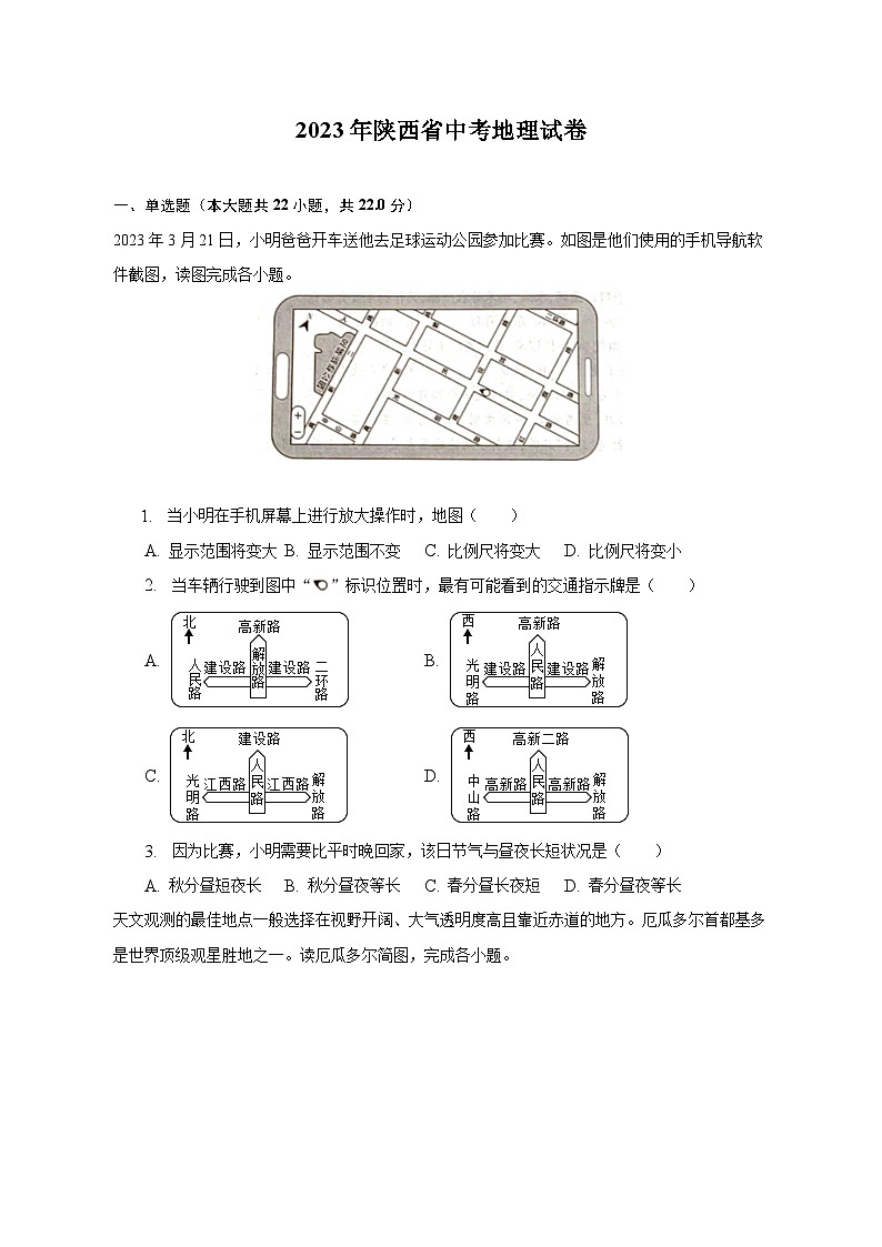2023年陕西省中考地理试卷（含解析）01