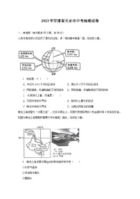 2023年甘肃省天水市中考地理试卷（含解析）