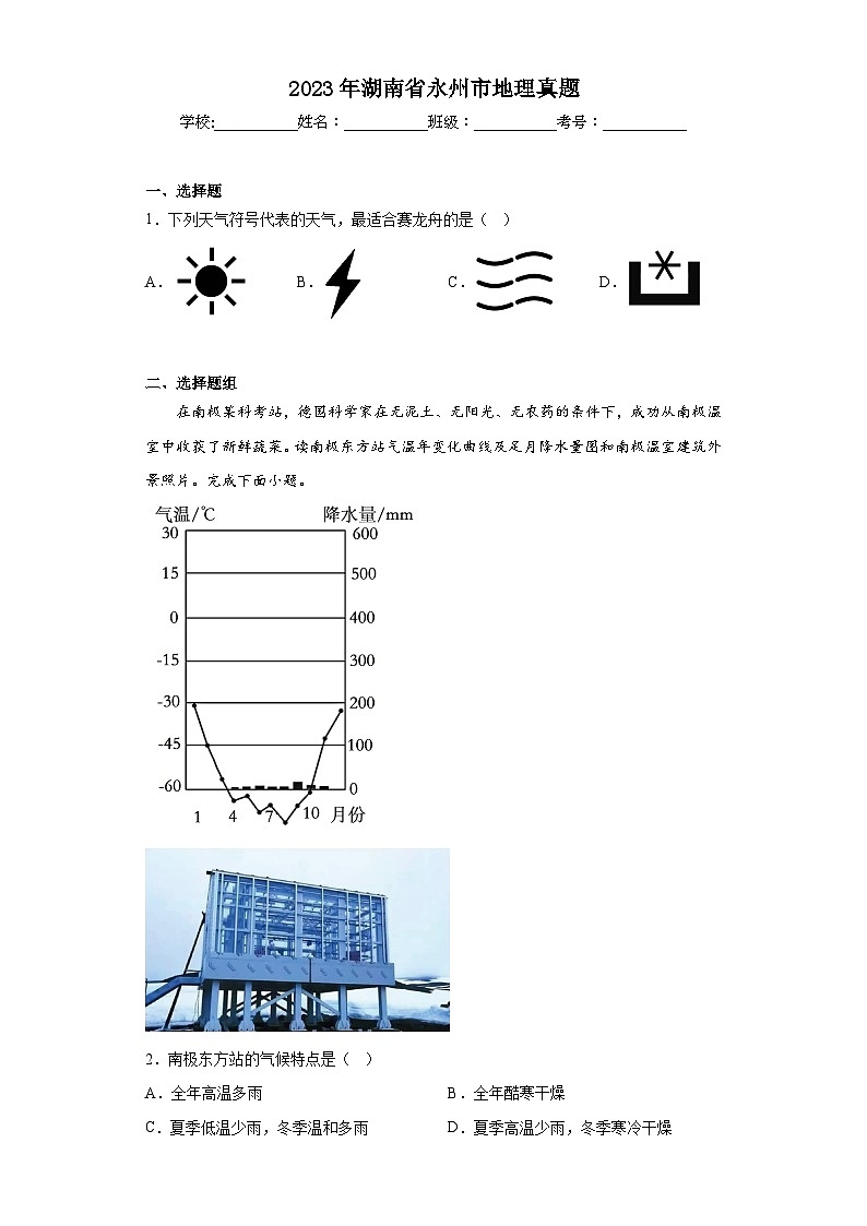 2023年湖南省永州市地理真题（含答案）01