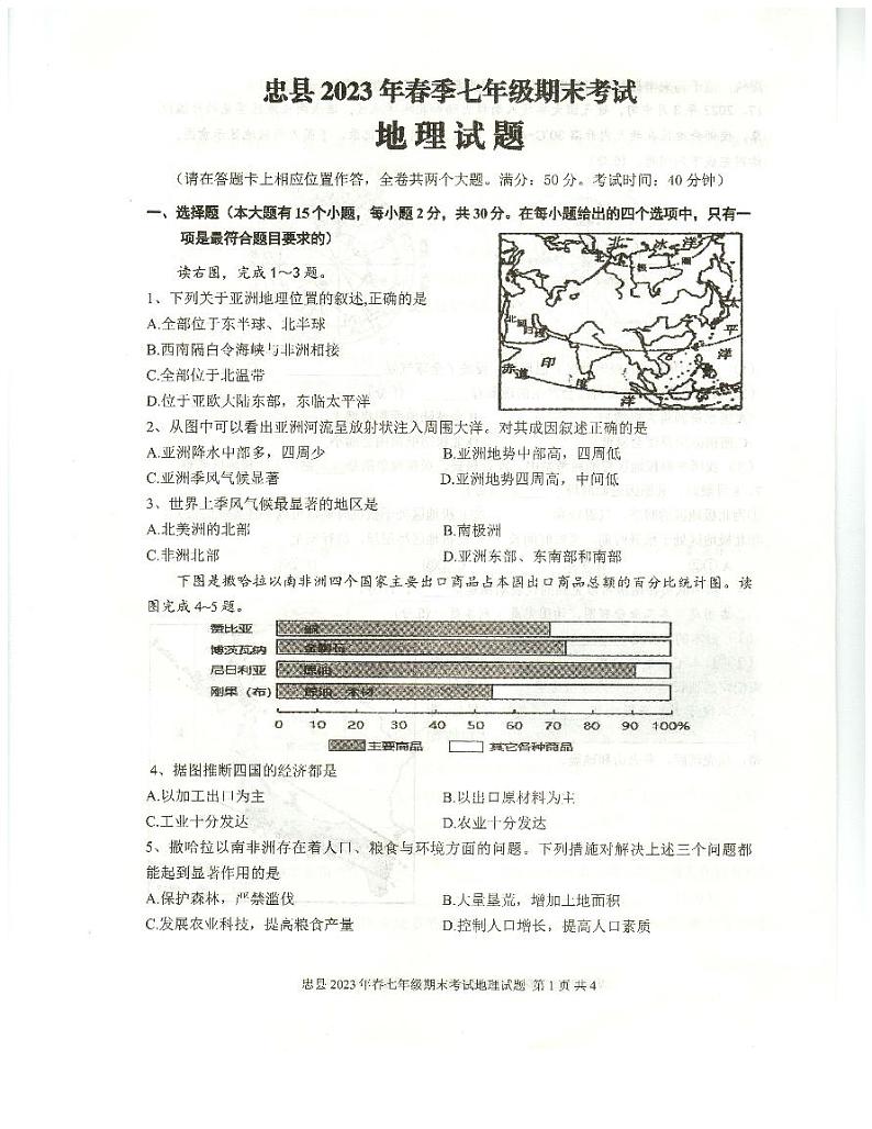 重庆市忠县2022-2023学年七年级下学期期末考试地理试题01