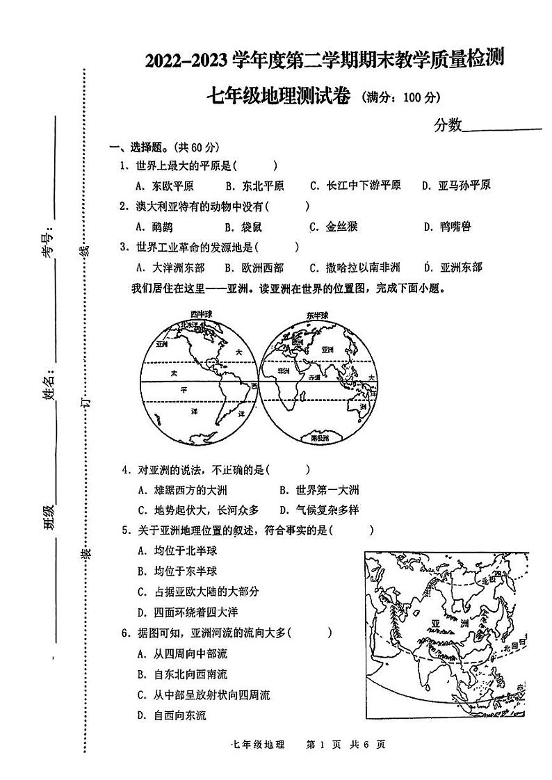 安徽省阜阳市2022-2023学年七年级下学期期末地理试卷01