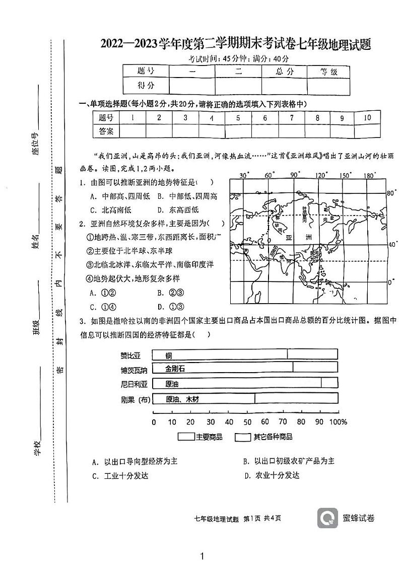 安徽省六安市第九中学2022-2023学年七年级下学期期末地理试题第1页