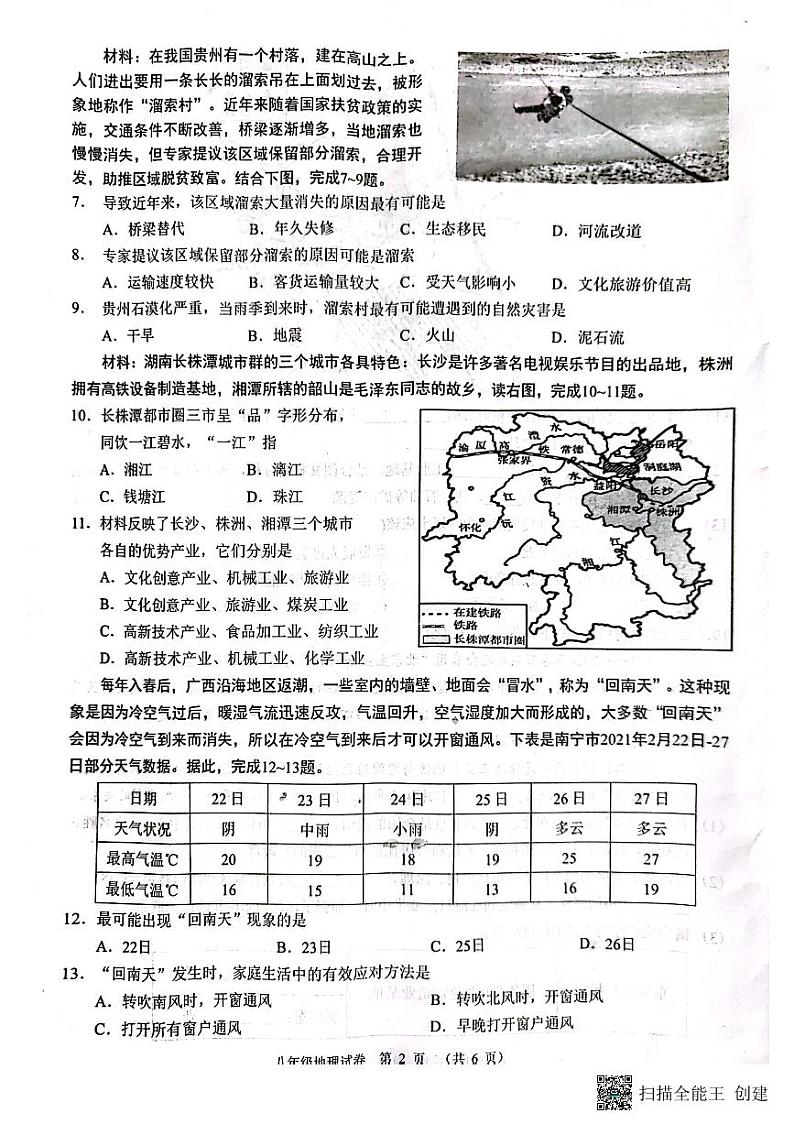广西南宁市2022-2023学年八年级下学期期末地理试题02