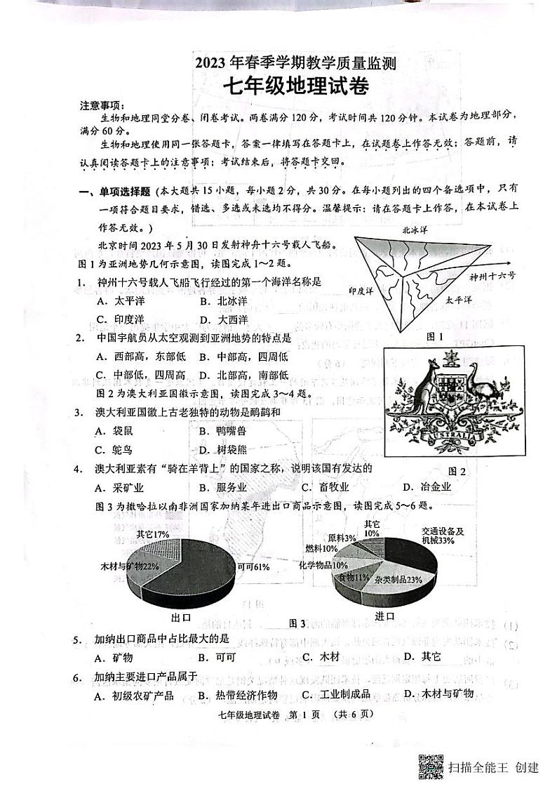 广西南宁市2022-2023学年七年级下学期期末地理试题01
