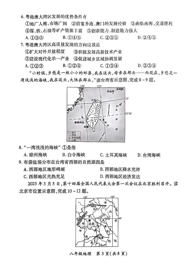山西省晋城市多校联考2022-2023学年八年级下学期期末质量监测地理试卷03