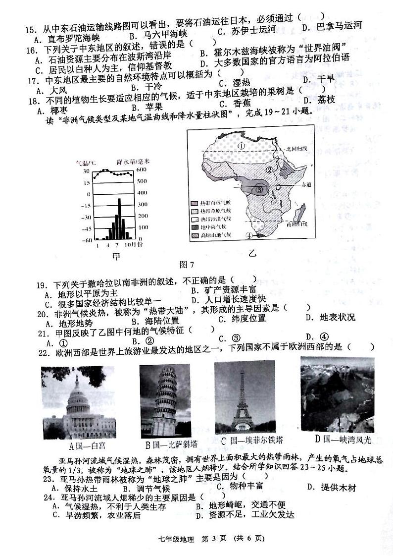 江西省新余市2022-2023学年七年级下学期期末质量监测地理试卷03