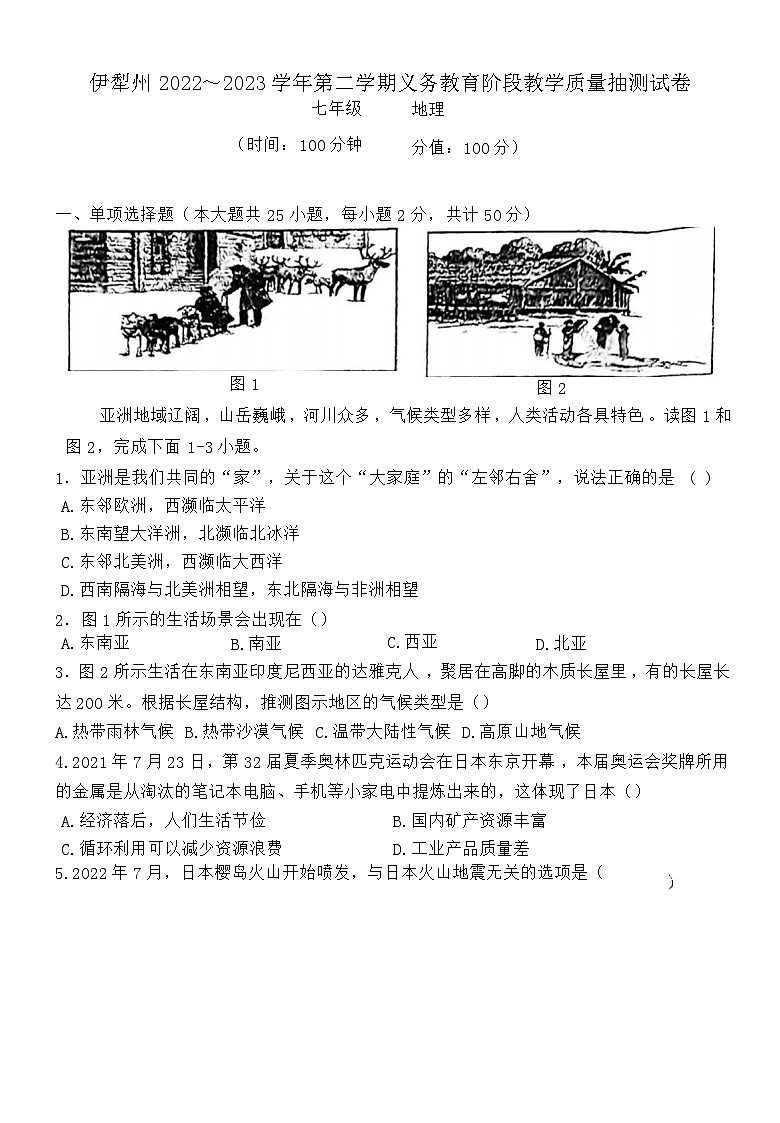 新疆伊犁州2022-2023学年七年级下学期期末地理试卷01