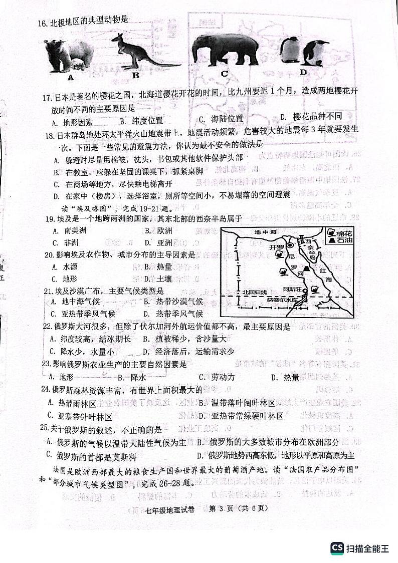 江苏省宿迁市泗洪县2022-2023学年七年级下学期期末地理试题03
