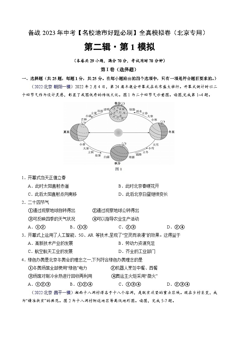 卷1-备战2023年中考地理【名校地市好题必刷】全真模拟卷（北京专用）·第二辑（原卷版）第1页