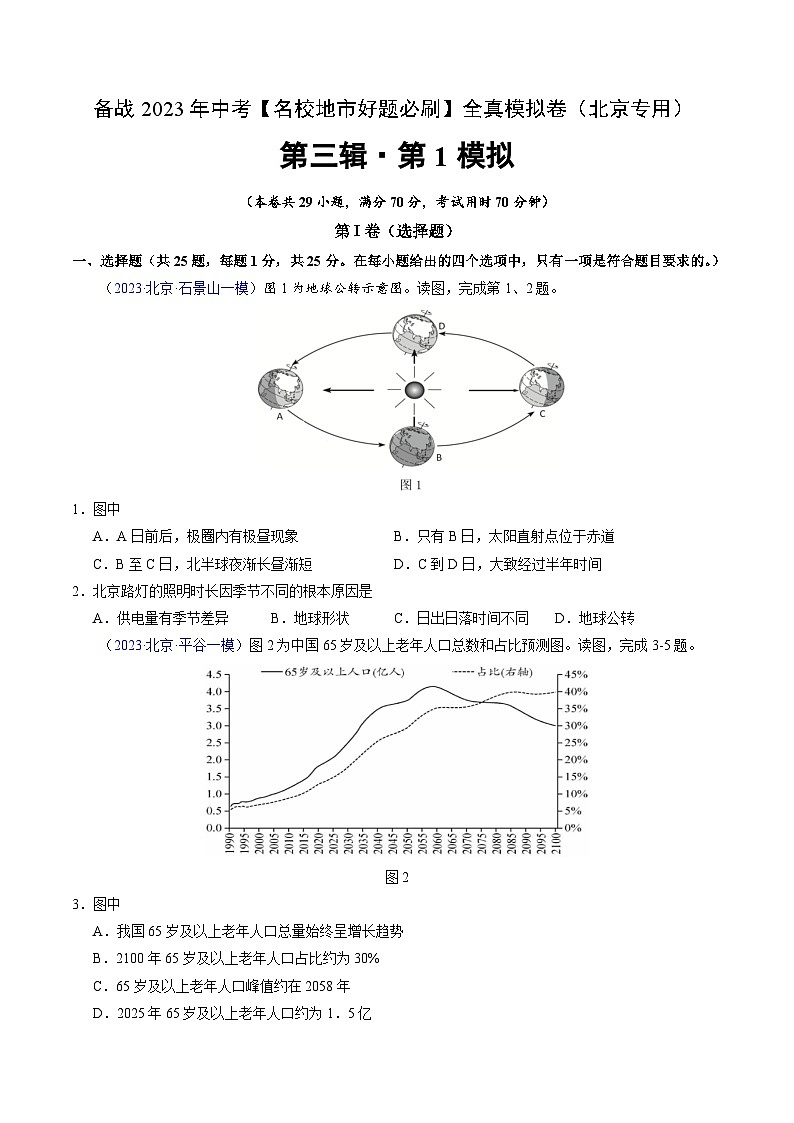 卷1-备战2023年中考地理【名校地市好题必刷】全真模拟卷（北京专用）·第三辑（原卷版）第1页