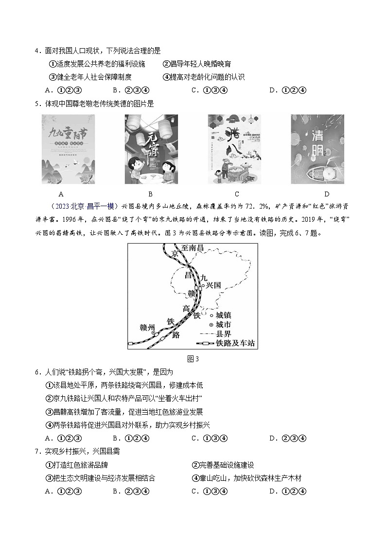 卷1-备战2023年中考地理【名校地市好题必刷】全真模拟卷（北京专用）·第三辑（原卷版）第2页