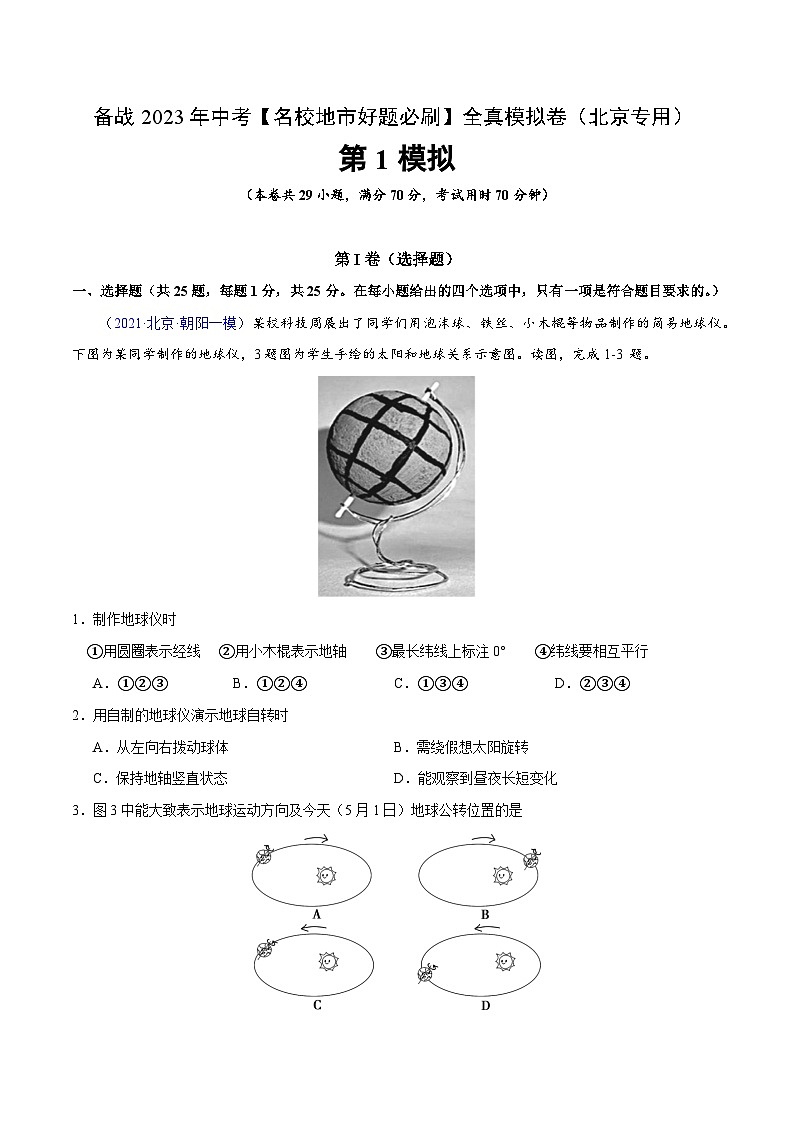 卷1-备战2023年中考地理【名校地市好题必刷】全真模拟卷（北京专用）·第一辑（解析版）第1页