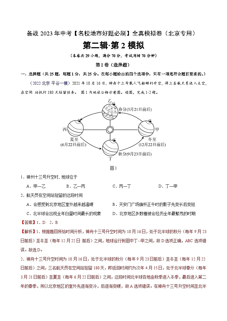 卷2-备战2023年中考地理【名校地市好题必刷】全真模拟卷（北京专用）·第二辑（解析版）第1页
