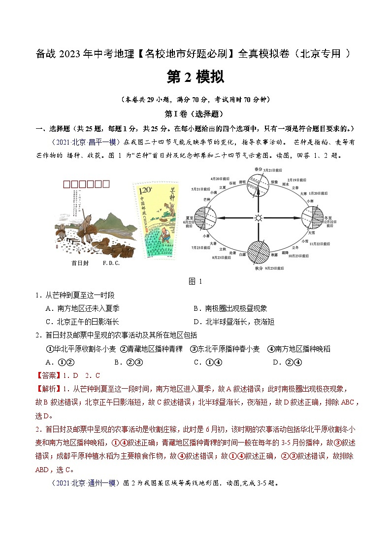 卷2-备战2023年中考地理【名校地市好题必刷】全真模拟卷（北京专用）·第一辑（解析版）第1页
