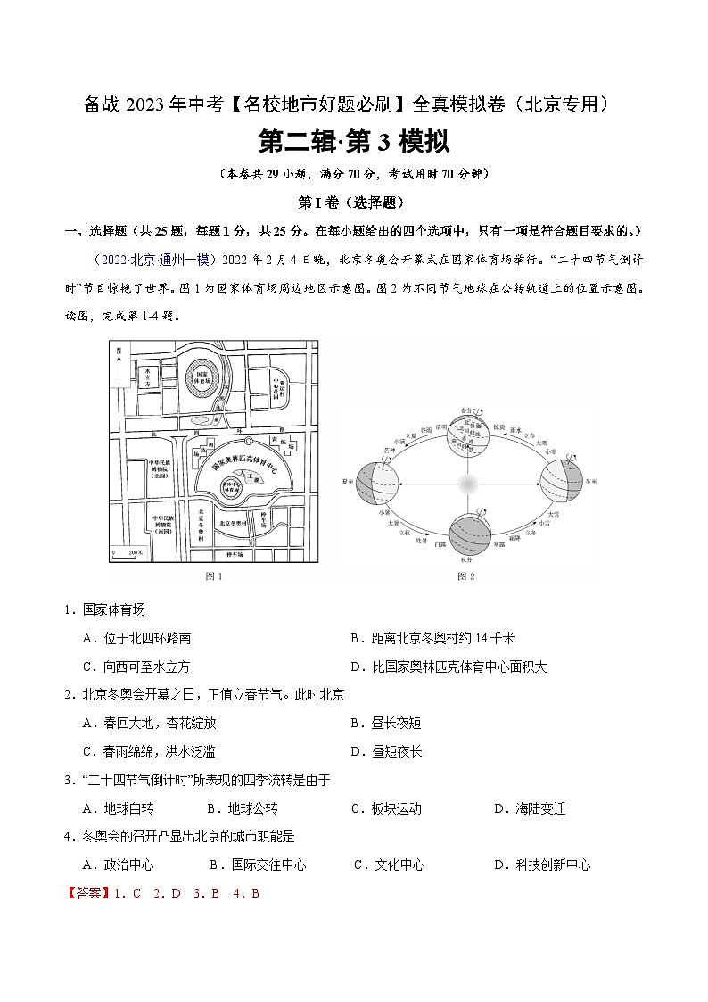 卷3-备战2023年中考地理【名校地市好题必刷】全真模拟卷（北京专用）·第二辑（解析版）01
