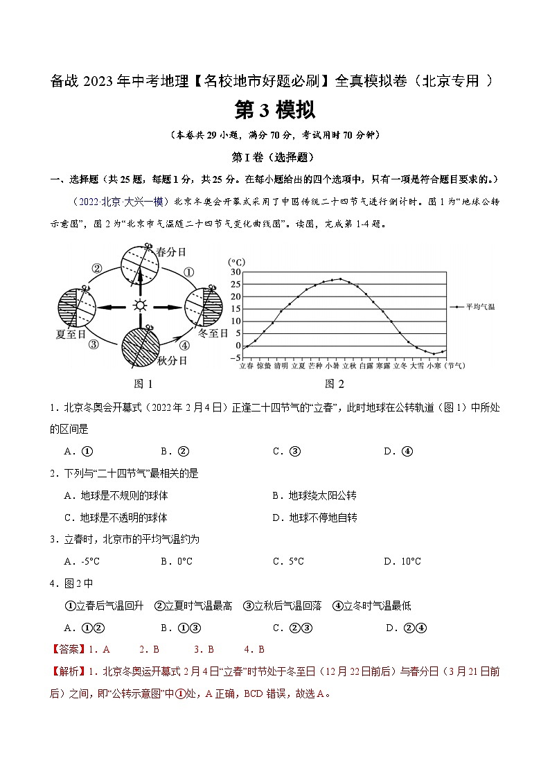 卷3-备战2023年中考地理【名校地市好题必刷】全真模拟卷（北京专用）·第一辑（解析版）01