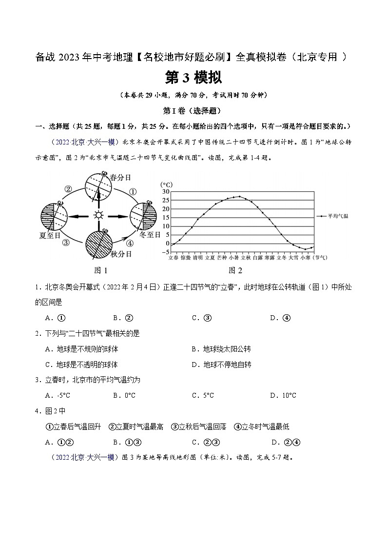 卷3-备战2023年中考地理【名校地市好题必刷】全真模拟卷（北京专用）·第一辑（原卷版）第1页